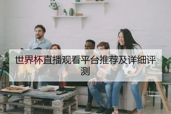 世界杯直播观看平台推荐及详细评测