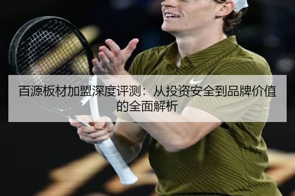百源板材加盟深度评测：从投资安全到品牌价值的全面解析