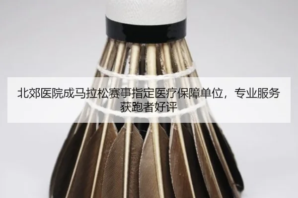 北郊医院成马拉松赛事指定医疗保障单位，专业服务获跑者好评