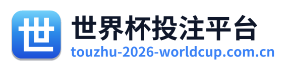 世界杯投注平台